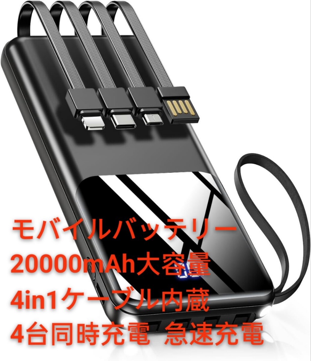 ★期間限定★ 【モバイルバッテリー 20000mAh大容量 4in1ケーブル内蔵】2023新登場 モバイルバッテリー _画像1