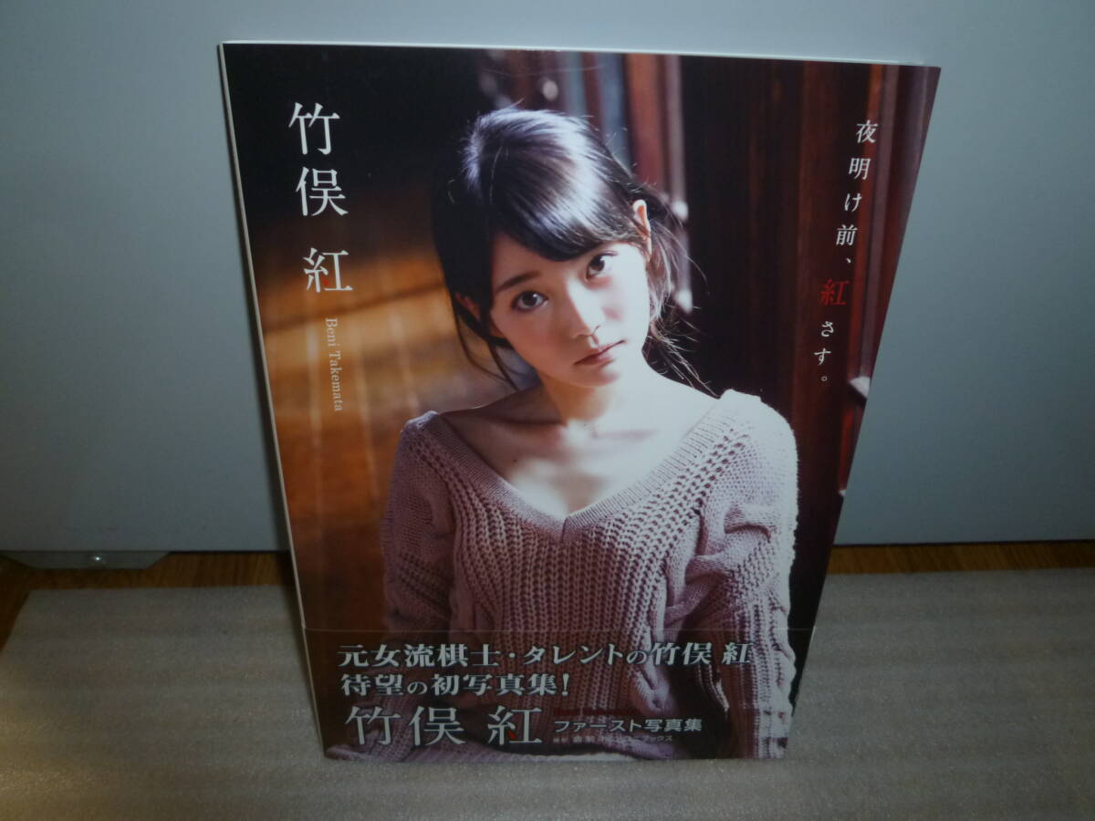 Yahoo!オークション - 竹俣紅 ファースト写真集「夜明け前 紅さす 」 Yahoo!オークション - 竹俣紅 ファースト写真集「夜明け前 紅さす 」
