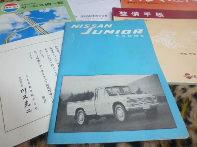 代購代標第一品牌 樂淘letao 鬼レア ニッサンジュニア140 取扱説明書オーナーズマニュアル整備手帳高速有鉛旧車 ダットサン当時物ピックアッププリンス希少 代購代標第一品牌 樂淘letao 鬼レア ニッサンジュニア140 取扱説明書オーナーズマニュアル整備手帳高速有鉛旧車 ダットサン当時物ピックアッププリンス希少