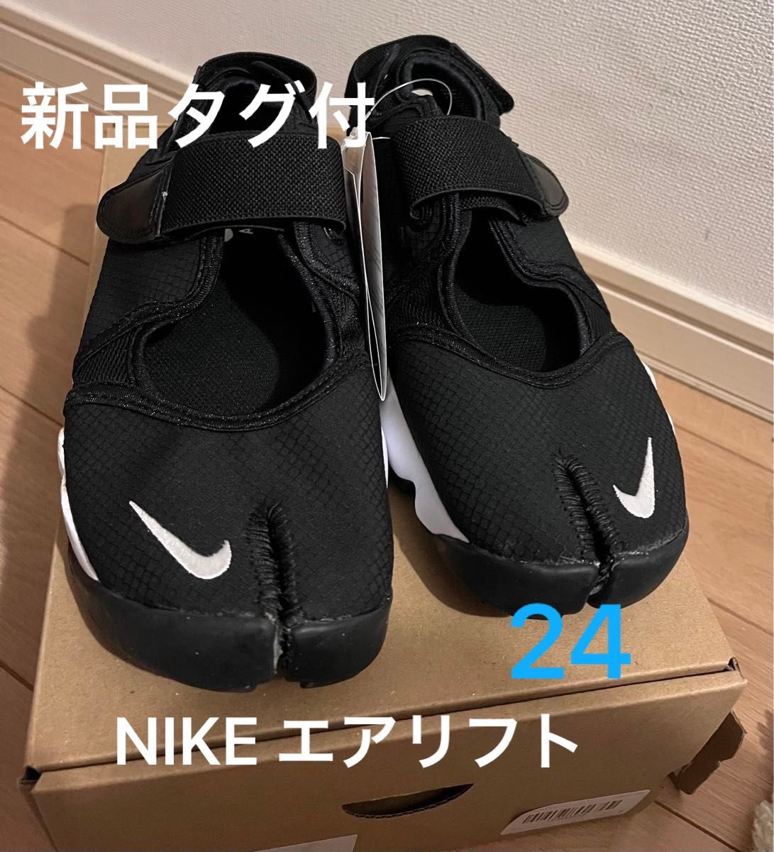 新品　NIKE ナイキ　レディース　エアリフト　24 黒 スニーカー　 サンダル ブラック ブリーズ