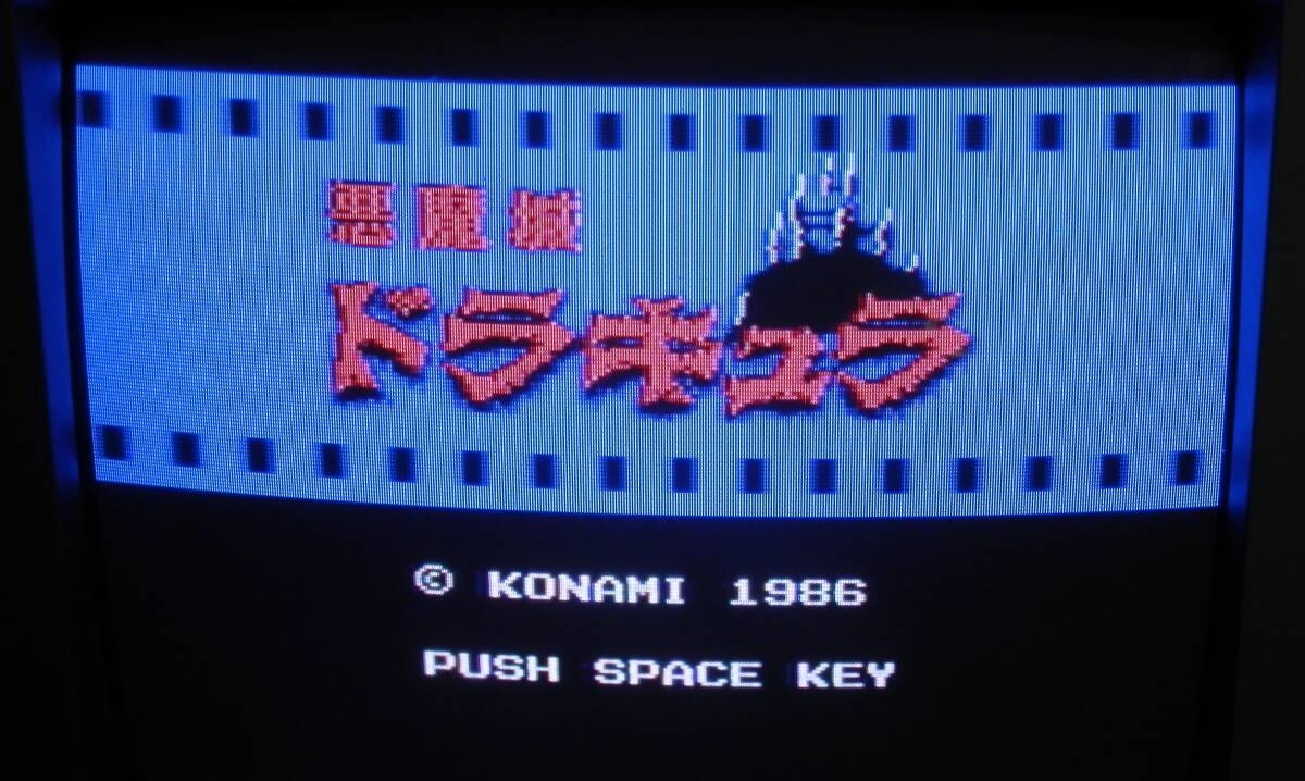 MSX２ ロムソフト 悪魔城ドラキュラ 初期動作は確認済みの画像2