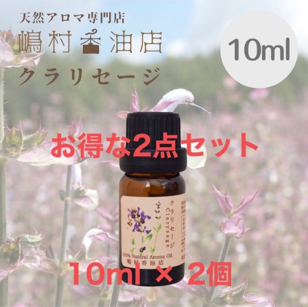 クラリセージ　10ml ×2点セット　アロマ用精油　エッセンシャルオイル