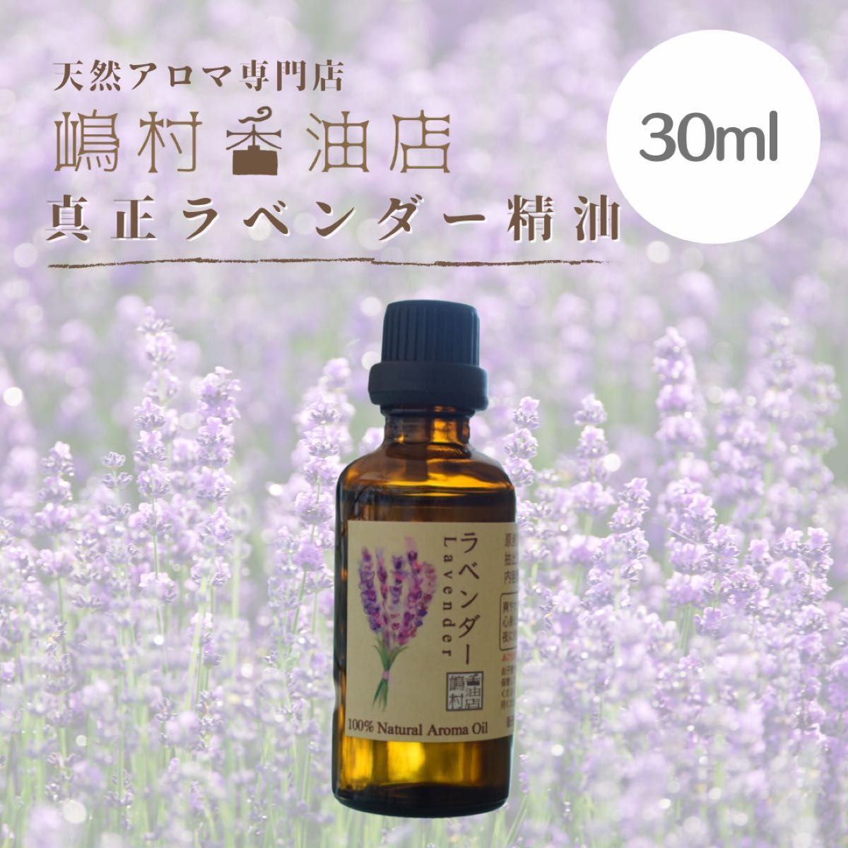 真正ラベンダー　30ml  アロマ 天然精油 エッセンシャルオイル 業務用