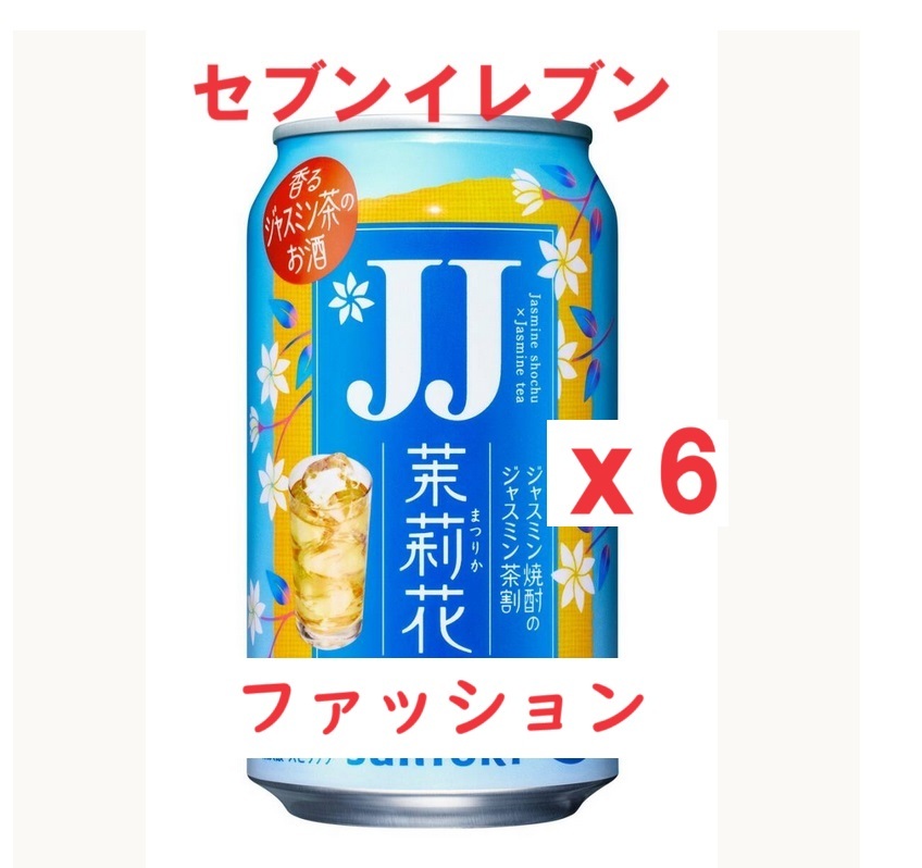 【6本】【セブンイレブン】JJ 缶 ジャスミン焼酎 茉莉花 x 6 a..._画像1