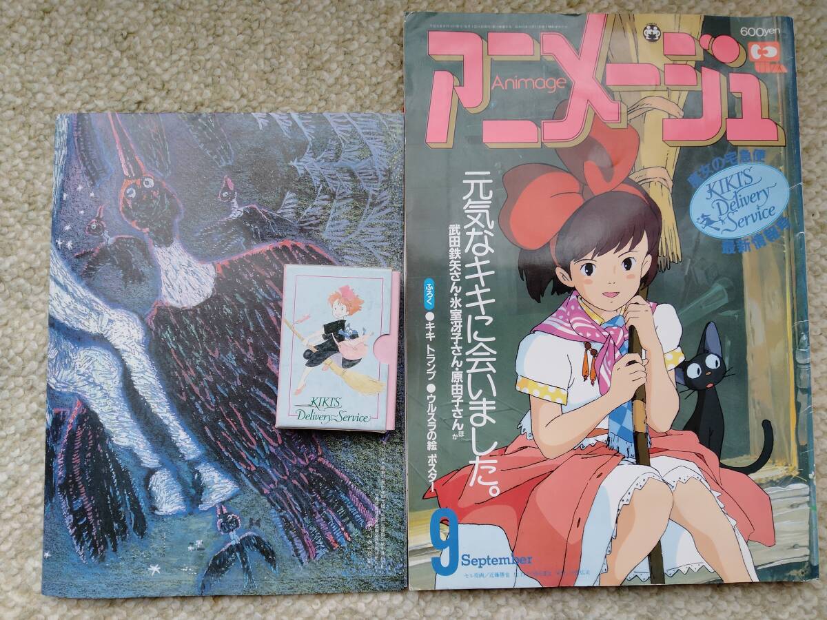 アニメージュ　1989年9月号　付録付き　虹の上をとぶ船　ウルスラの絵　魔女の宅急便　ポスター　トランプ 宮崎駿_画像1