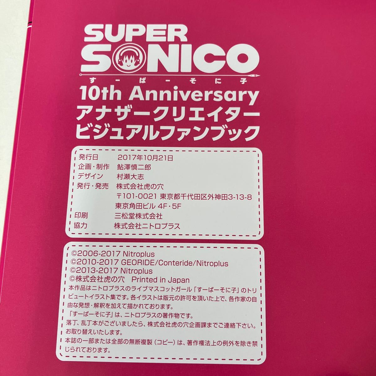 P-ш/ すーぱーそに子 10th Anniversary アナザークリエイタービジュアルファンブック 2017年10月21日発行 虎の穴_画像5