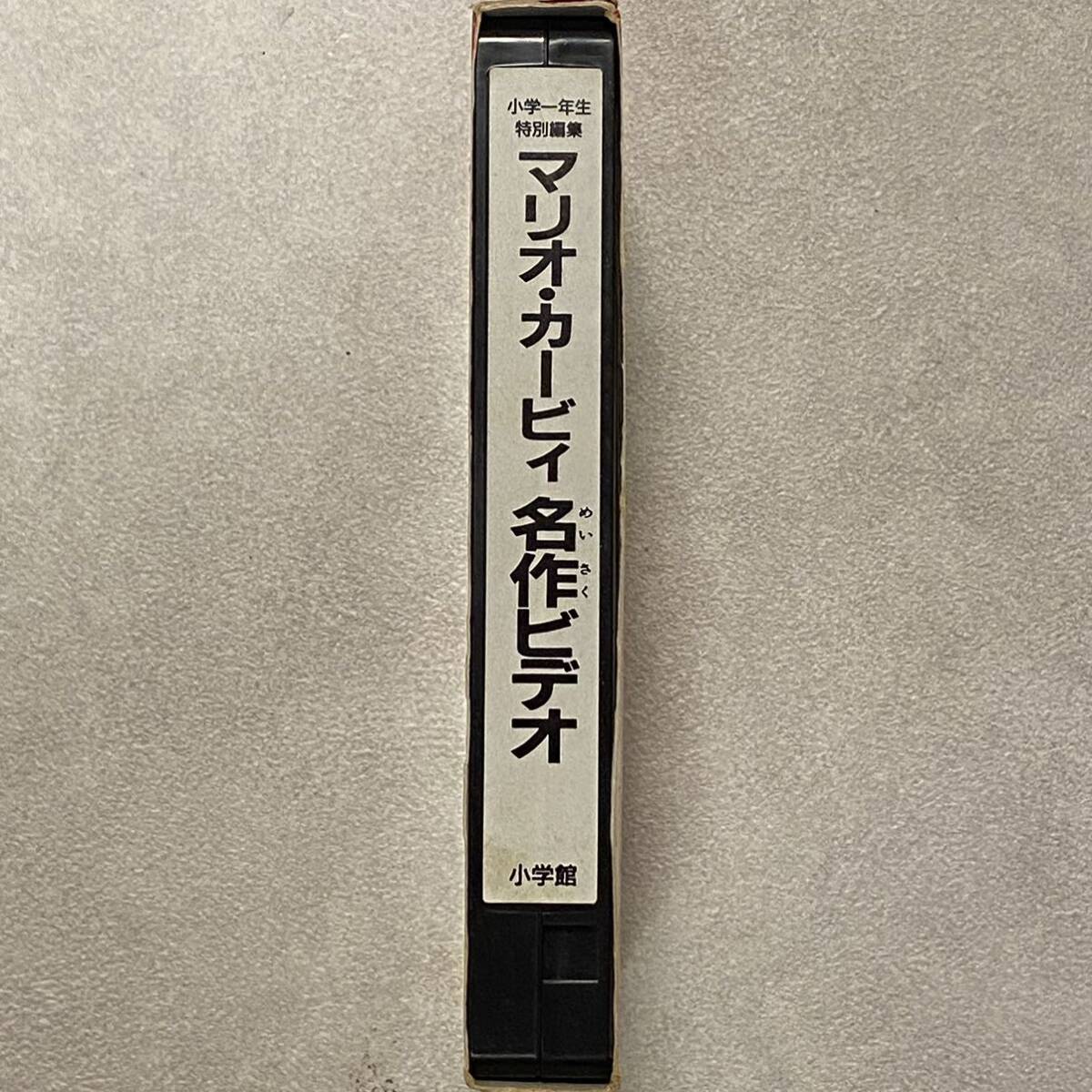【FZ240649】 マリオ・カービィ 名作ビデオ小学一年生特別編集 一年生のかん字がおぼえられる VHSの画像4