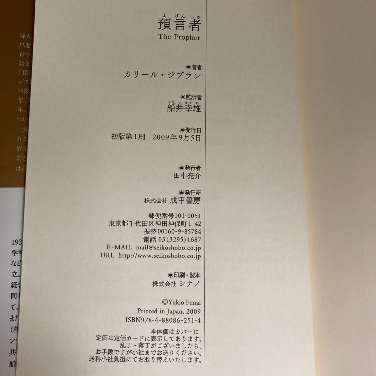 預言者　カリール・ジブラン著　　船井幸雄 監訳・解説　　2009年9月初版発行　成甲書房　自己啓発_画像5