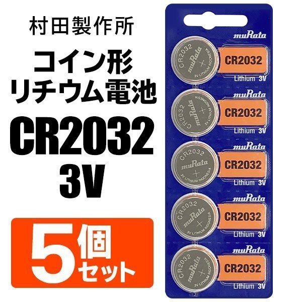 ◆送料無料/定形郵便◆ CR2032 ボタン電池 コイン電池 5個セット 村田製作所 3V 二酸化マンガンリチウム電池 防災 備蓄 ◇ M1シートCR2032_画像1