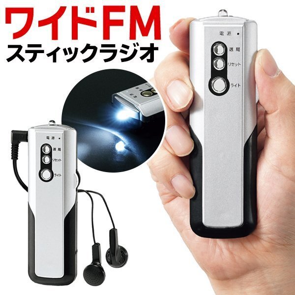 ◆送料無料/規格内◆ ラジオ ワイドFM LEDライト ポータブル 自動選局式 イヤホン付 自動選局 AM受信 防災 小型 高感度 AM/FM ◇ ラジオSTIの画像1