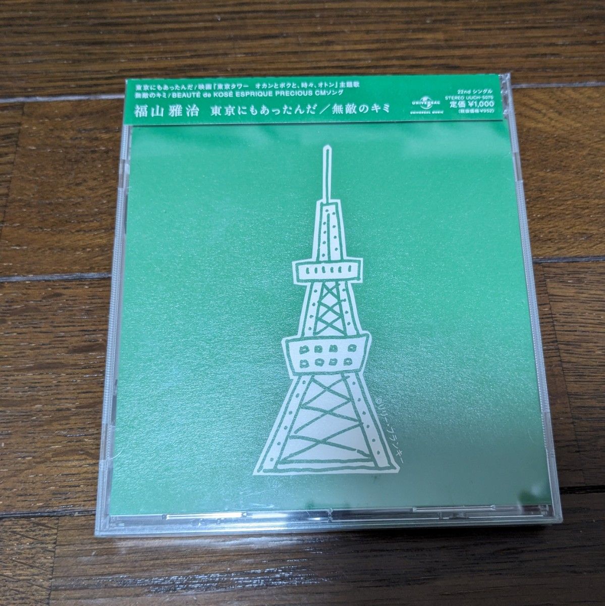 「値下げしました」福山雅治　未開封CD『東京にもあったんだ』