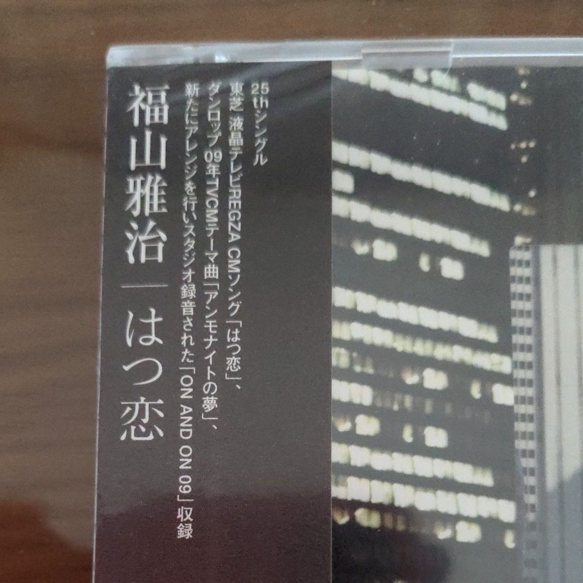 【値下げしました】福山雅治　未開封CD『はつ恋』DVD＋ドレスステッカー付