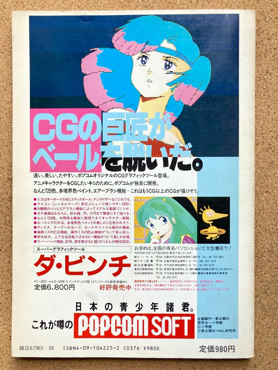 別冊 POPCOM プログラムマガジン4 CGコレクション 小学館 PC-8801,mkII,SR 別冊 POPCOM プログラムマガジン4 CGコレクション 小学館 PC-8801,mkII,SR
