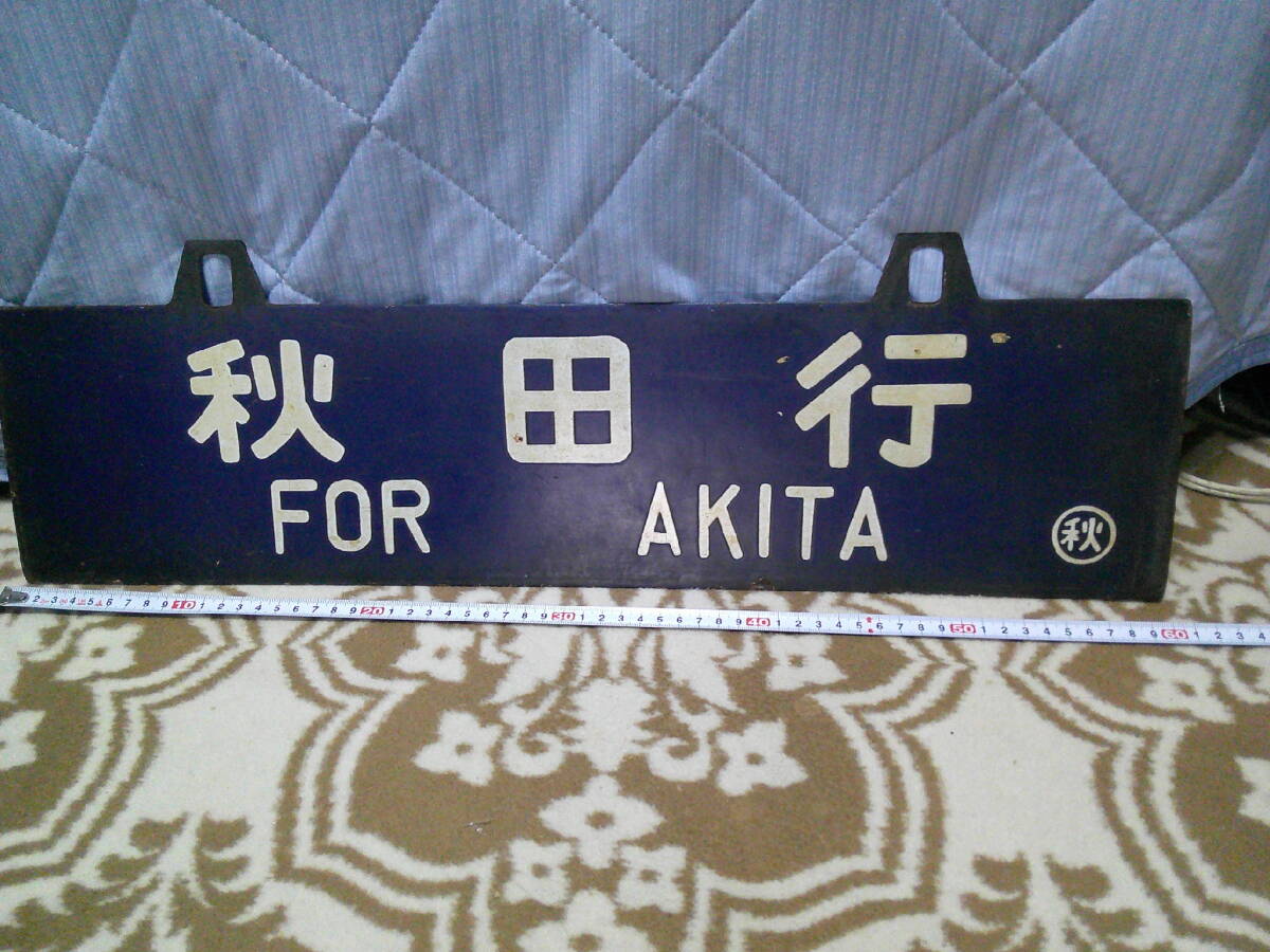 行き先看板　鉄道 看板 電車看板 裏表　新津行　秋田行　現状中古品にて出品いたします。_画像1