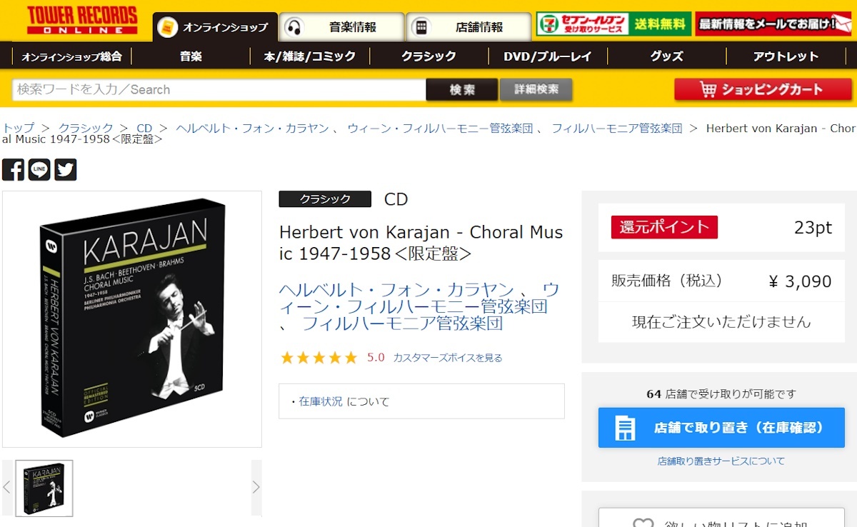 品薄/CD/5枚組/新リマスター/カラヤン/バッハ/ベートーヴェン/ブラームス/ミサ曲ロ短調/Karajan/Bach/Beethoven/Brahms/シュヴァルツコップ_2024年3月現在、タワレコでは注文不可