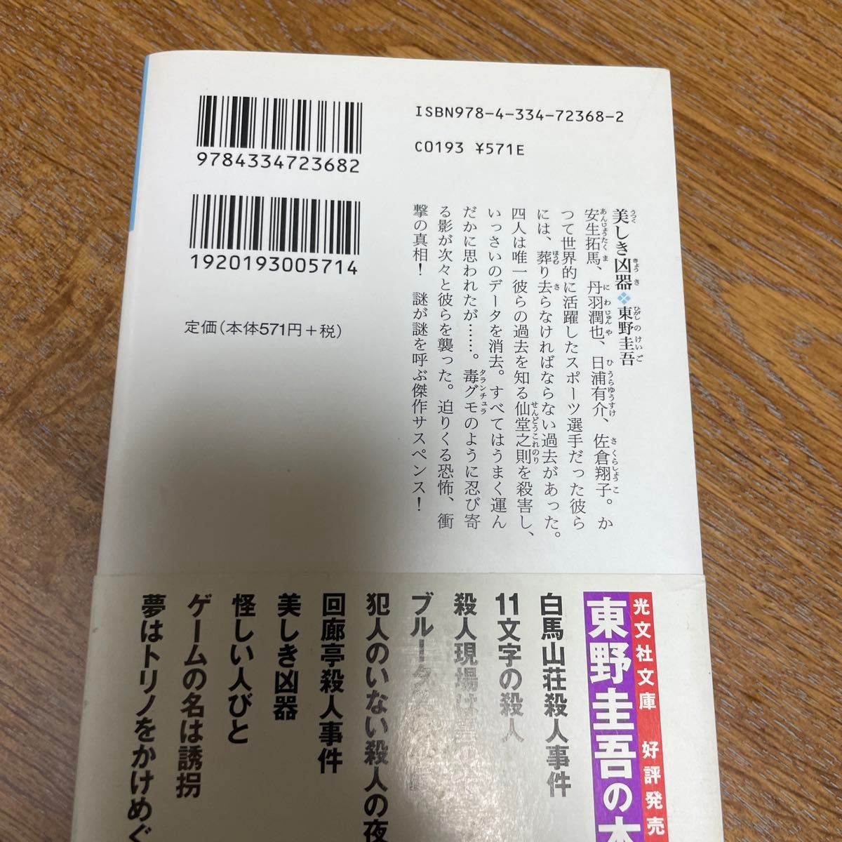 美しき凶器 （光文社文庫） 東野圭吾／著