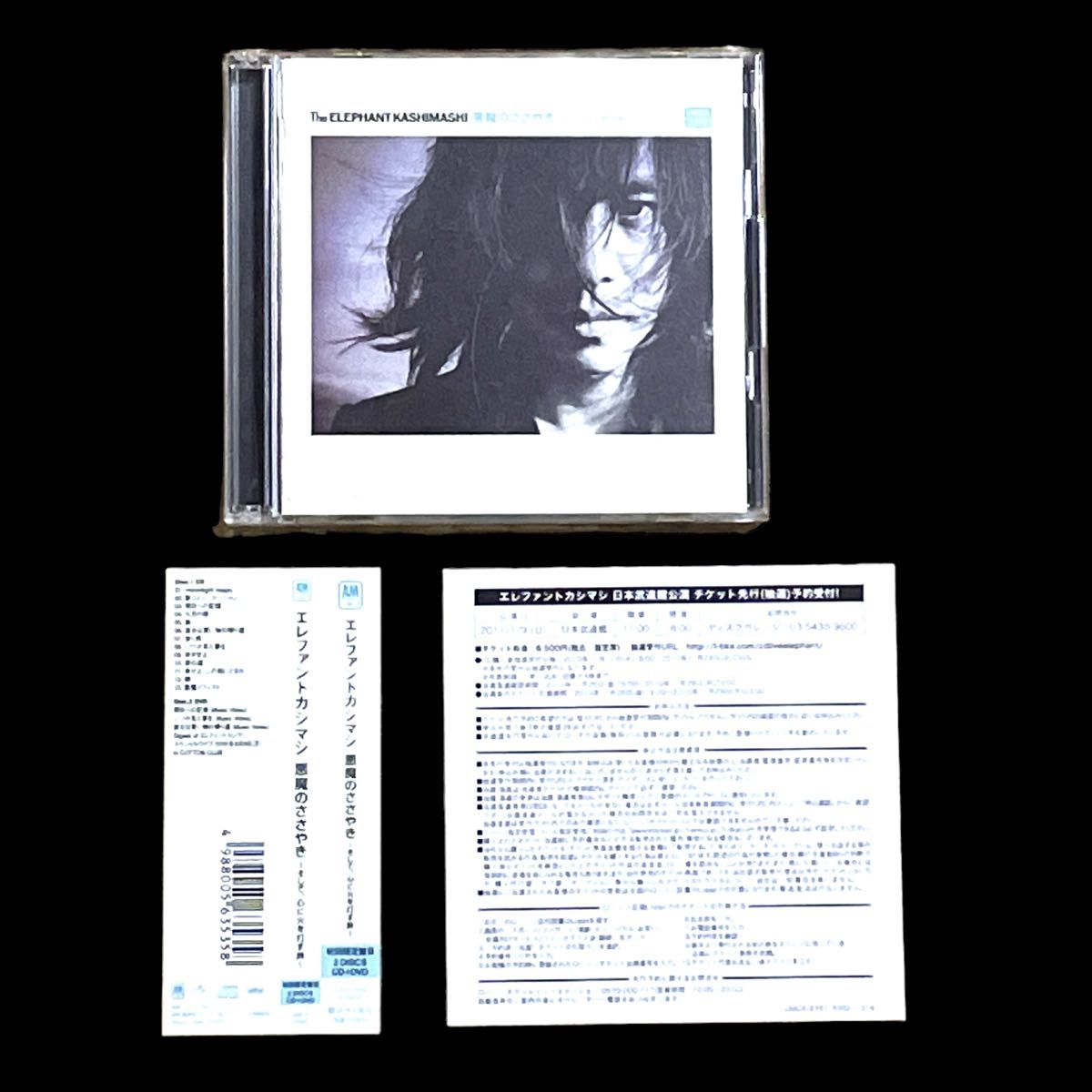エレファントカシマシ　CD 「悪魔のささやき 初回限定盤B」 帯・チラシ付き