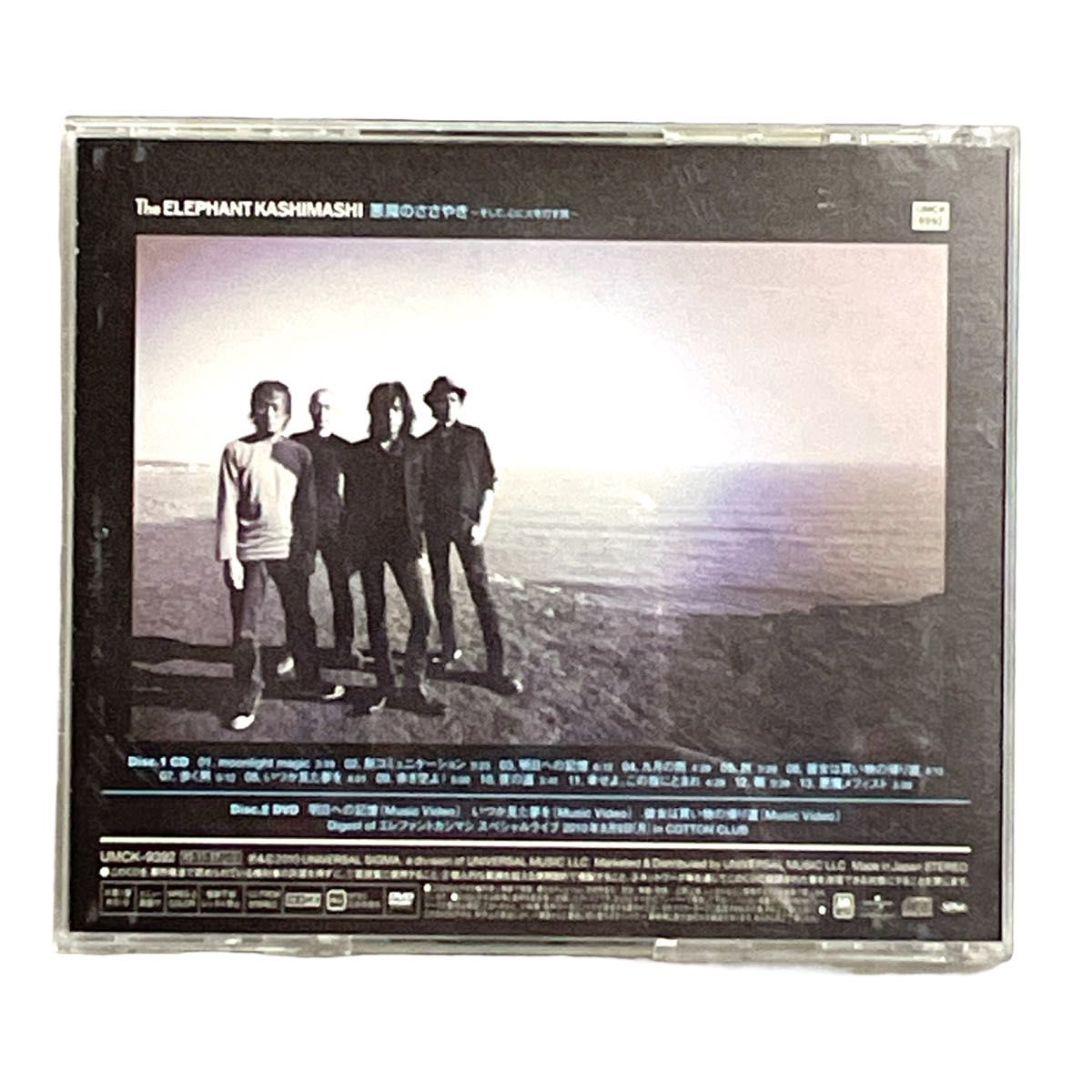 エレファントカシマシ　CD 「悪魔のささやき 初回限定盤B」 帯・チラシ付き