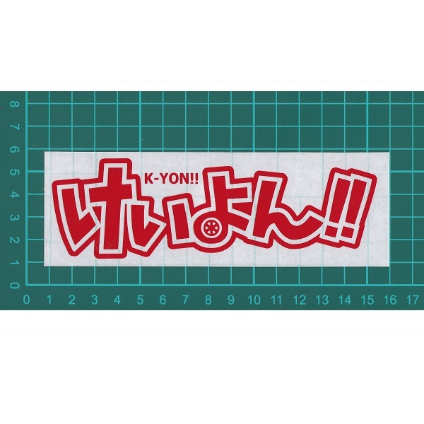 カッティングステッカー　【 けいよん!! 】　レッド　光沢あり　　　おもしろ　けいおん　ロゴ　パロディー　痛 車_同様の状態で送品します。