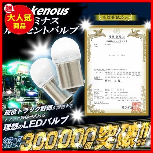 【最安！数量限定！】 ★ホワイト★ 竹村商会 S25 LED シングル トラック野郎御用達 ホワイト BA15s ルミナスルーセントバルブ_画像3