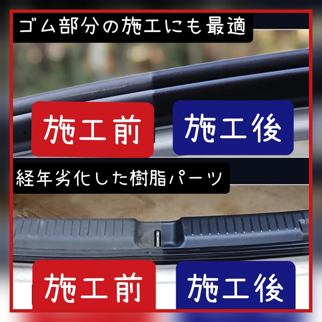 爆艶☆ 未塗装樹脂 プラスチック復活剤 コーティング 黒 内装リペア ツヤ出し ゴム ラバーモール _画像4