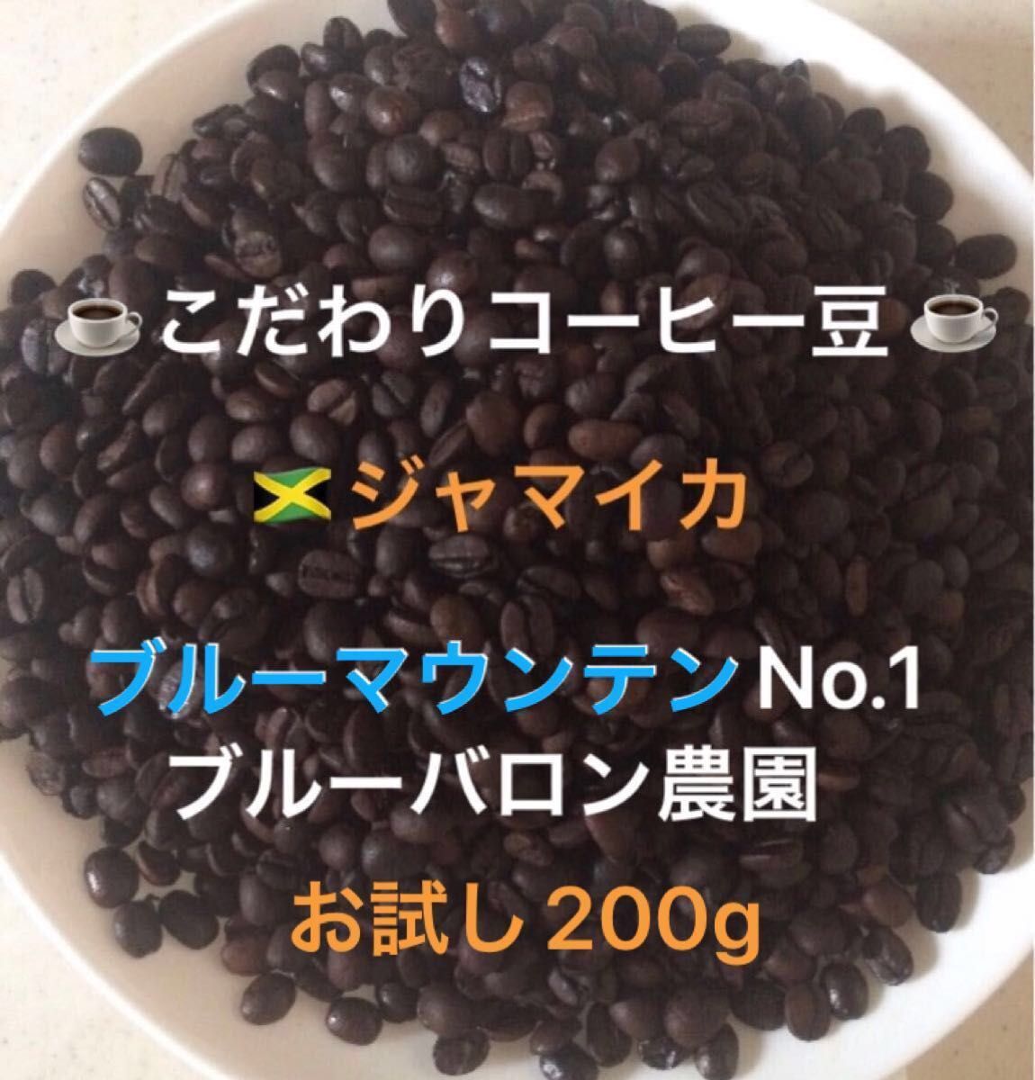 こだわりコーヒー豆　ブルーマウンテンNo.1 200g 中深煎り　自家焙煎珈琲　ブルーバロン農園産