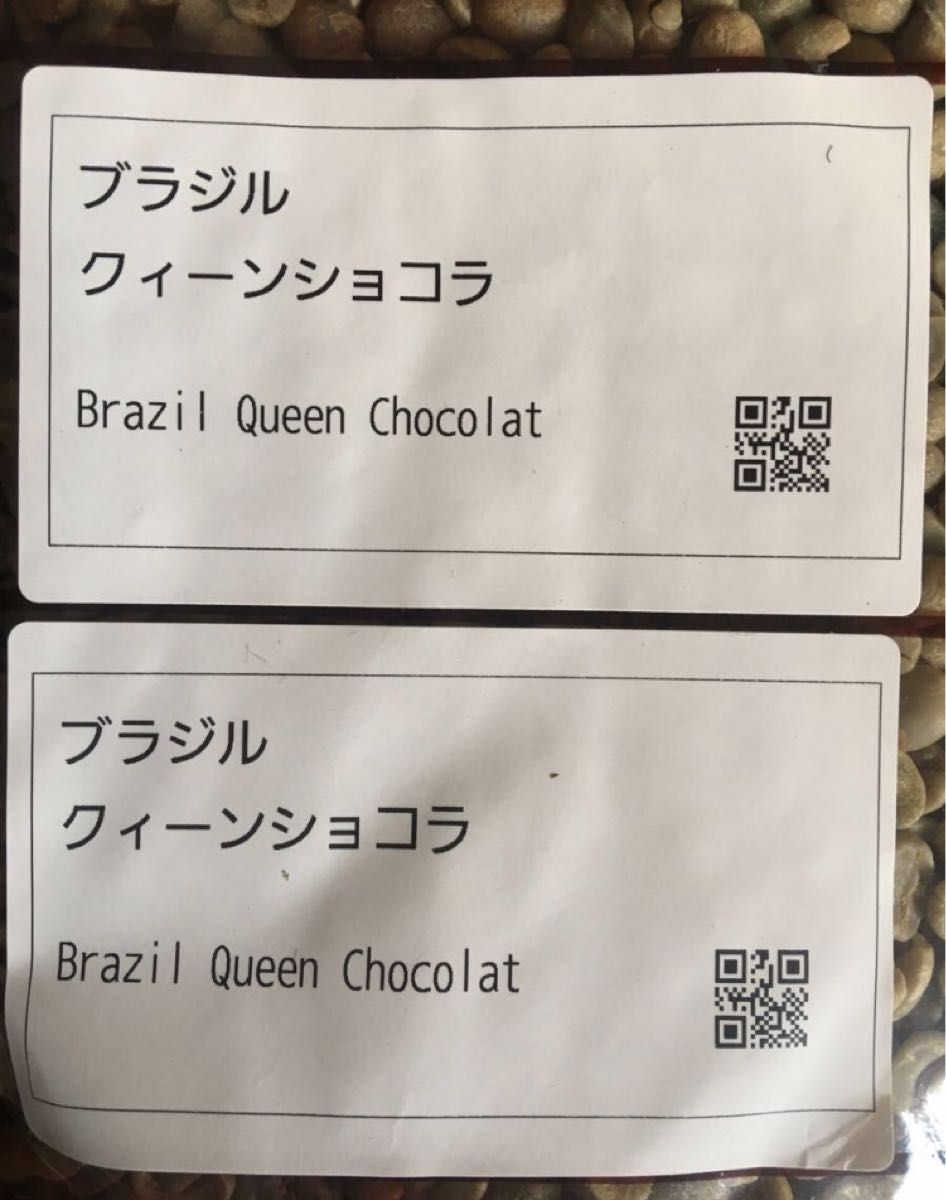 こだわりコーヒー豆　ブラジルNo.2 クイーンショコラ　300g 中深煎り　自家焙煎　Qグレード　イビラシ地区