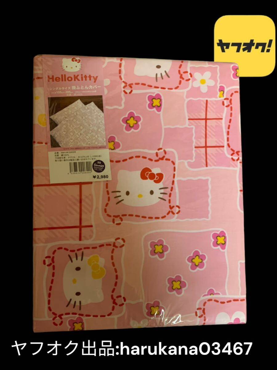 未使用　当時物　Hello Kitty ハローキティ　掛布団 掛ふとんカバー　155×205cm シングルサイズ　ミミィ　ピンク　サンリオ 2002年 グッズ_画像1