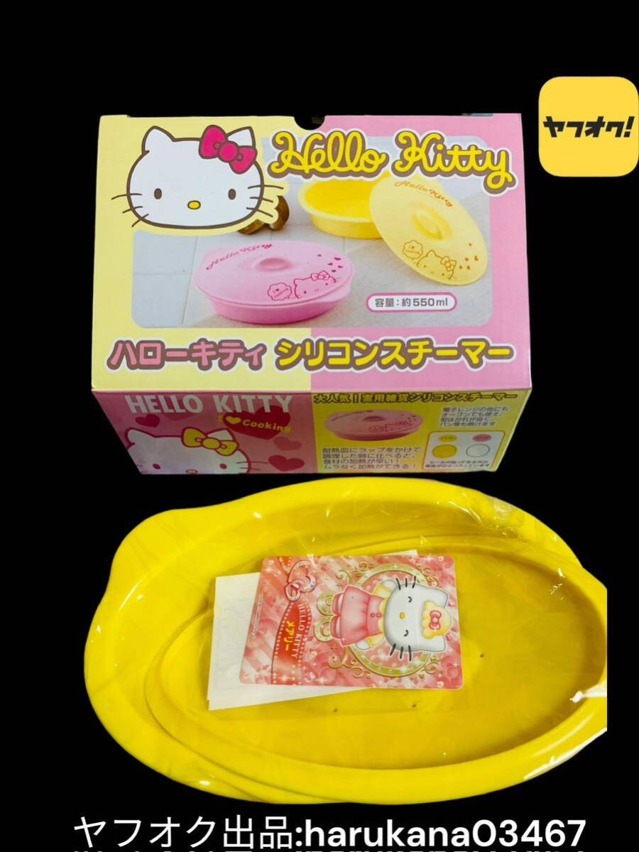 未使用　非売品　Hello Kitty ハローキティ　シリコンスチーマー　容量550ml　イエロー 黄色　SANRIO サンリオ　2011年 景品 料理グッズ _画像1