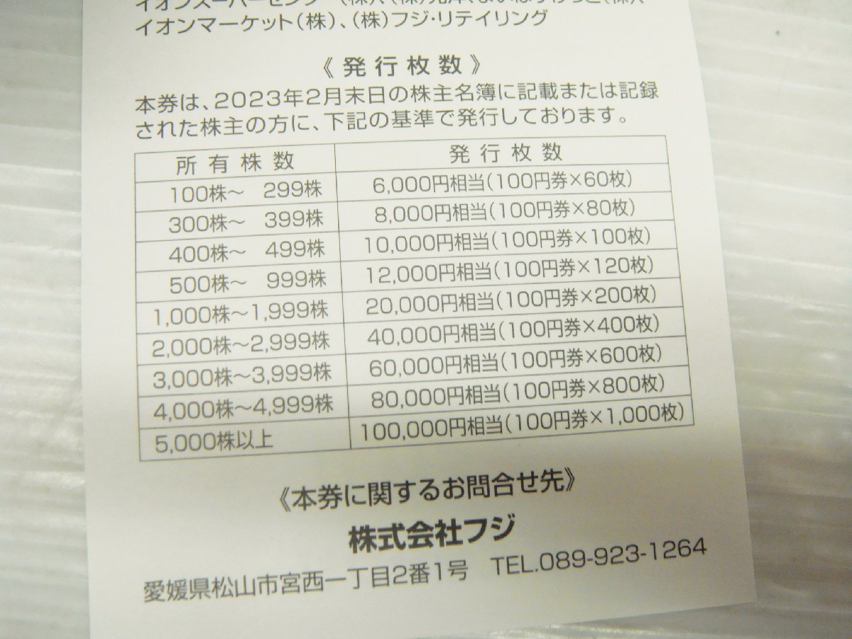 3209【送料無料】 イオン マックスバリュー フジ　株主優待 6000円分（100円割引券×60枚） 有効期限2024年6月30日迄_画像4