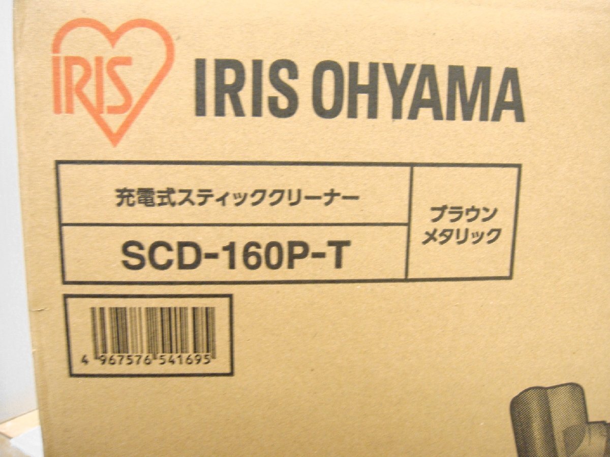 3407 1円～ 未開封未使用品 アイリスオーヤマ IRIS OHYAMA 充電式スティッククリーナー SCD-160P-T ブラウンメタリック_画像5