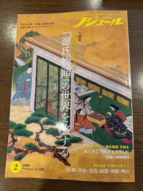 旅と暮らしの本 ノジュール 2024年 2月号 「源氏物語」の世界を旅する_画像1