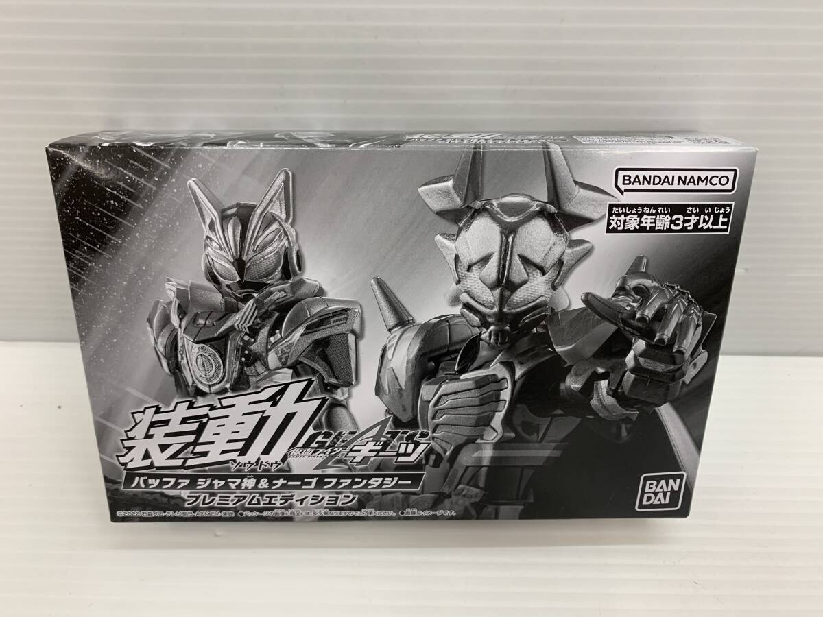 68-KT3890-60s 装動 ソウドウ 仮面ライダーギーツ バッファ ジャマ神 ＆ ナーゴ ファンタジー プレミアムエディション 未開封品_画像1