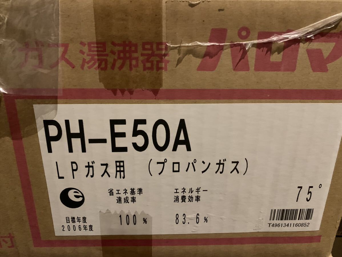 Paloma パロマガス瞬間湯沸器 PH-E50A LPガス ガス瞬間湯沸器 瞬間湯沸かし器 未使用品_画像2