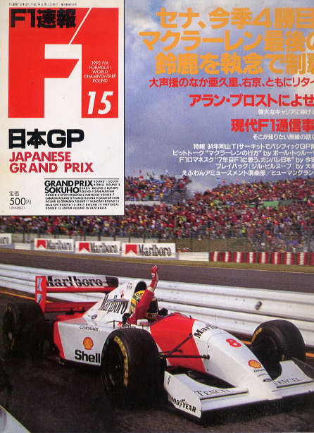 1993日本GP アランプロストによせて 現代F1通信事情 ジル・ヴィルヌーブ「F1 速報 93-11」の画像1