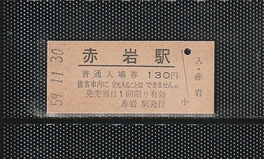 国鉄仙台印刷 赤岩駅 130円 硬券入場券 未使用券 無人化最終日_画像1