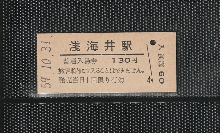 国鉄門司印刷 浅海井駅 130円 硬券入場券 未使用券 無人化最終日_画像1