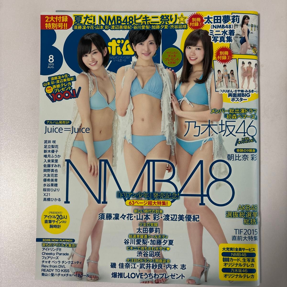 ☆ＢＯＭＢ (２０１５年８月号) 月刊誌／学研マーケティング (その他)NMB48表紙&別冊付録①ミニ水着写真集,②両面ポスター☆