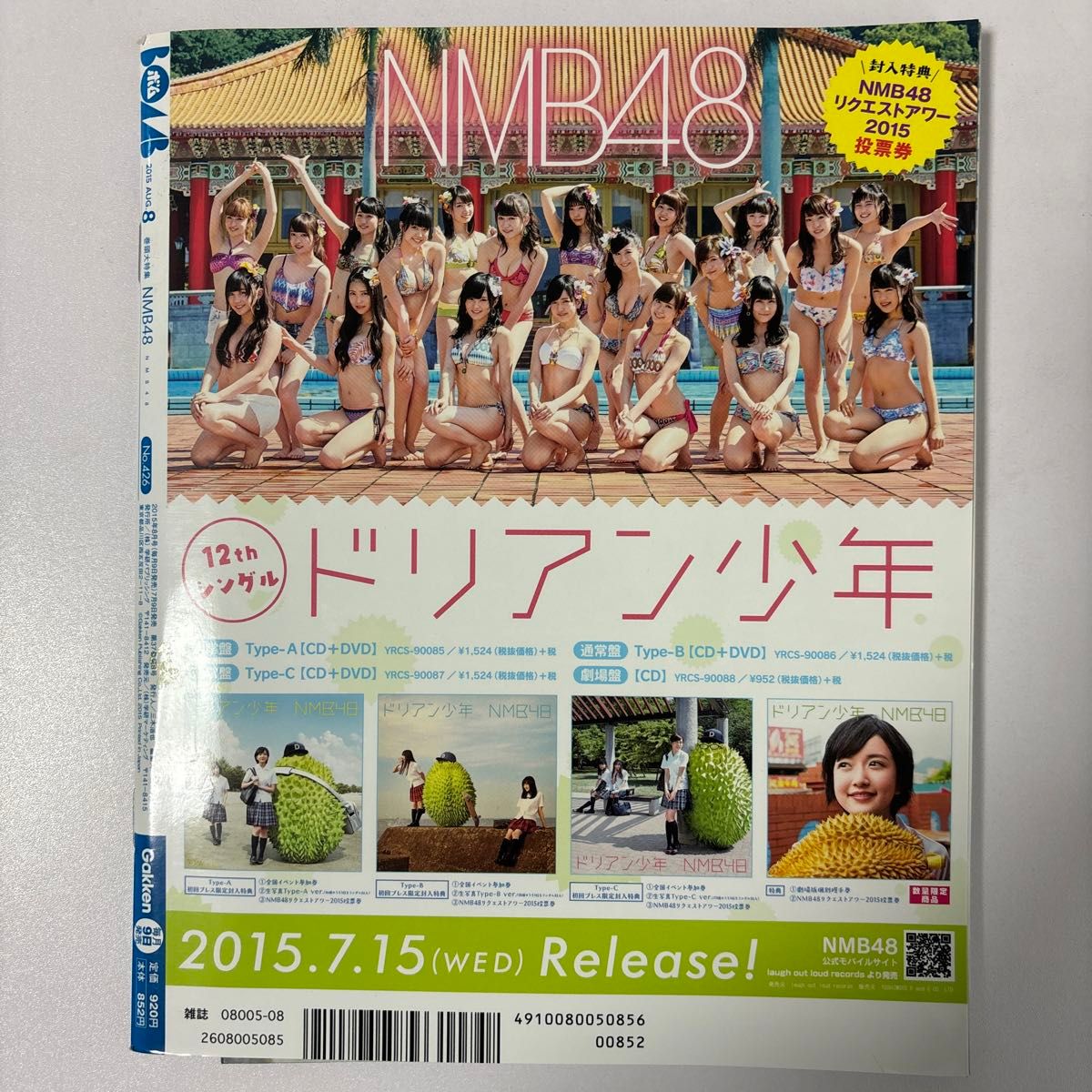 ☆ＢＯＭＢ (２０１５年８月号) 月刊誌／学研マーケティング (その他)NMB48表紙&別冊付録①ミニ水着写真集,②両面ポスター☆