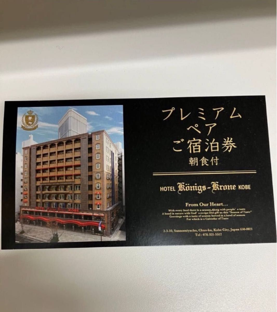 神戸　ケーニヒスクローネホテル　ペア宿泊券