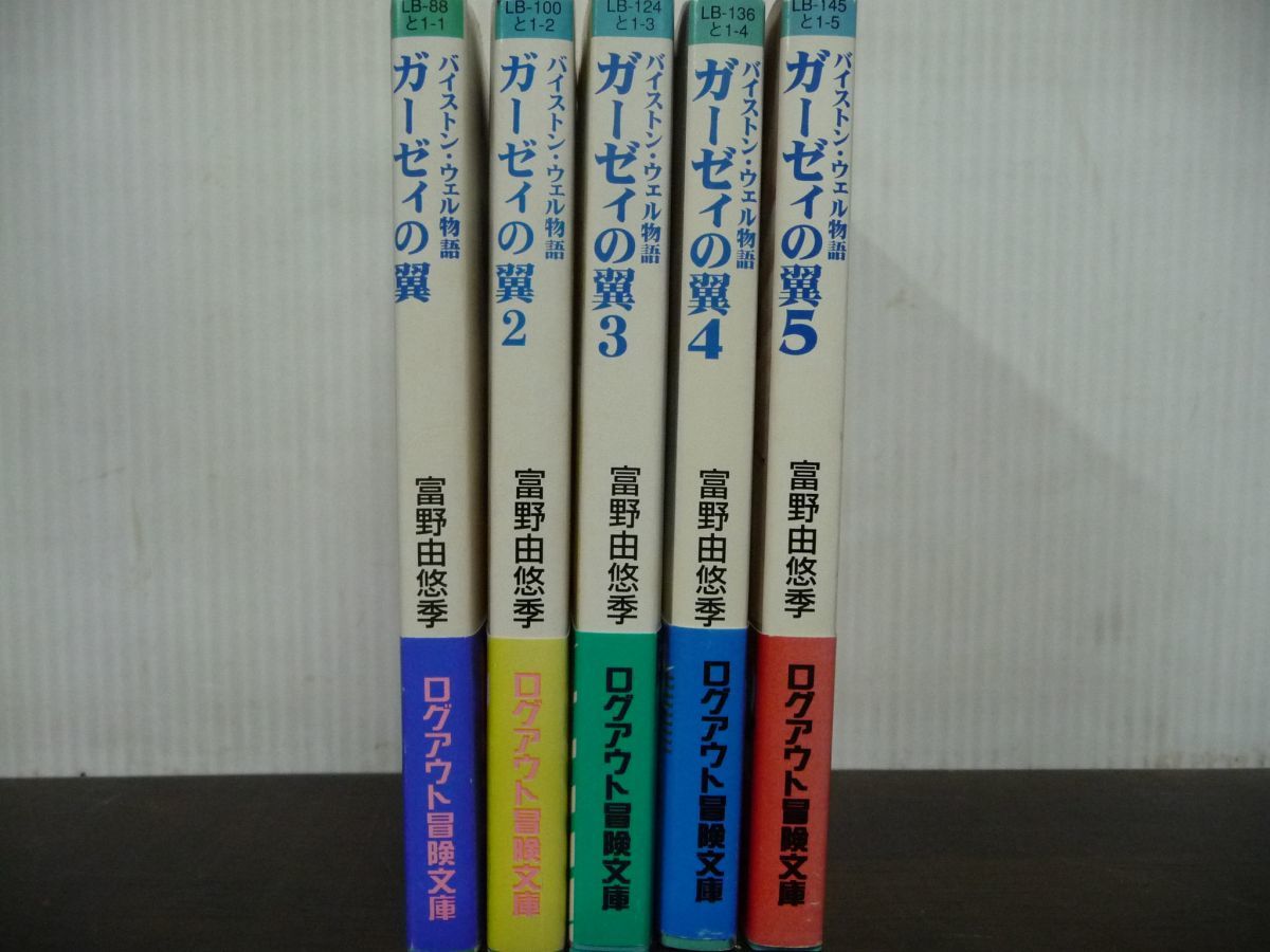 【全巻初版・帯・しおり付き】バイストン・ウェル物語 ガーゼィの翼 全5巻セット 富野由悠季 ログアウト冒険文庫 完結_画像1