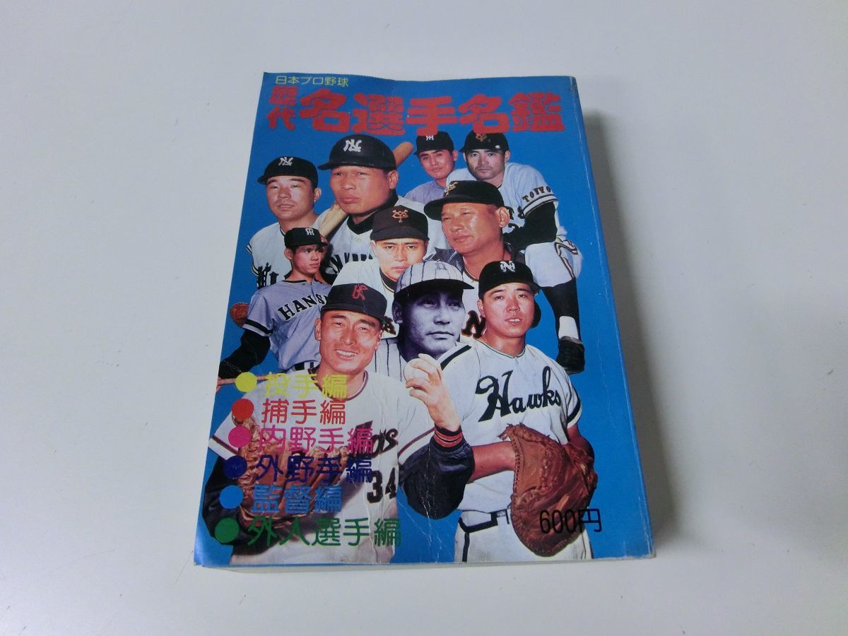 日本プロ野球 歴代名選手名鑑 1976年 初版 ※状態難あり_画像1