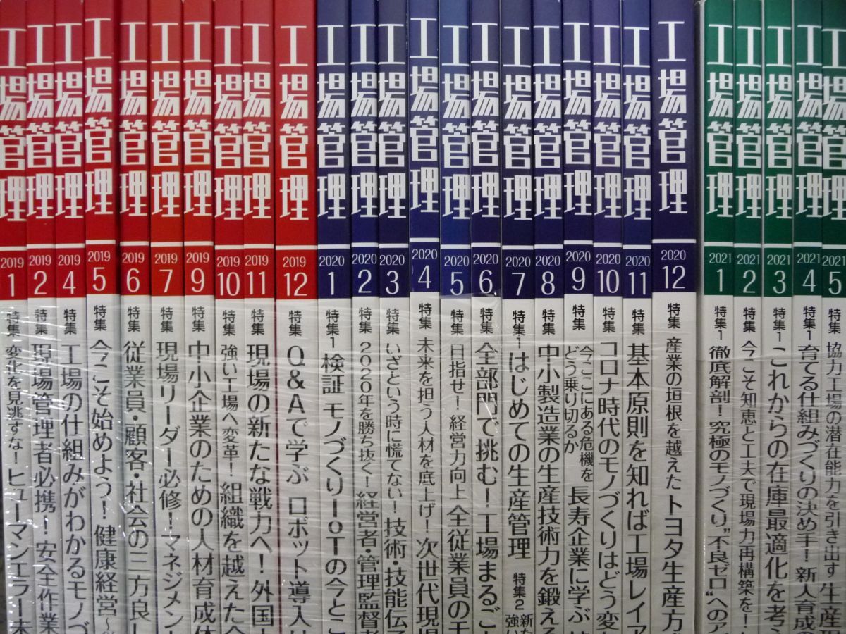 工場管理 月刊雑誌 まとめ45冊セット 2019〜2024年の画像2