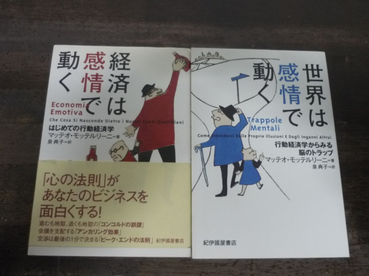 マッテオ・モッテルリーニ　経済は感情で動く/世界は感情で動く　2冊セット　行動経済学