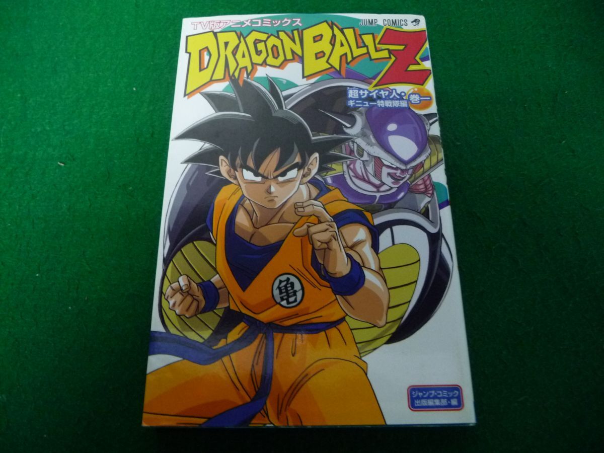 TV版アニメコミックス DRAGON BALL Z 超サイヤ人・ギニュー特戦隊編1 ドラゴンボール 鳥山明_画像1