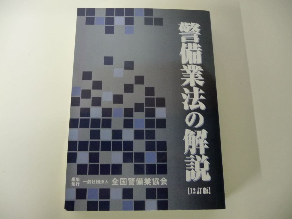 警備業法の解説（12訂版） 令和2年発行の画像1