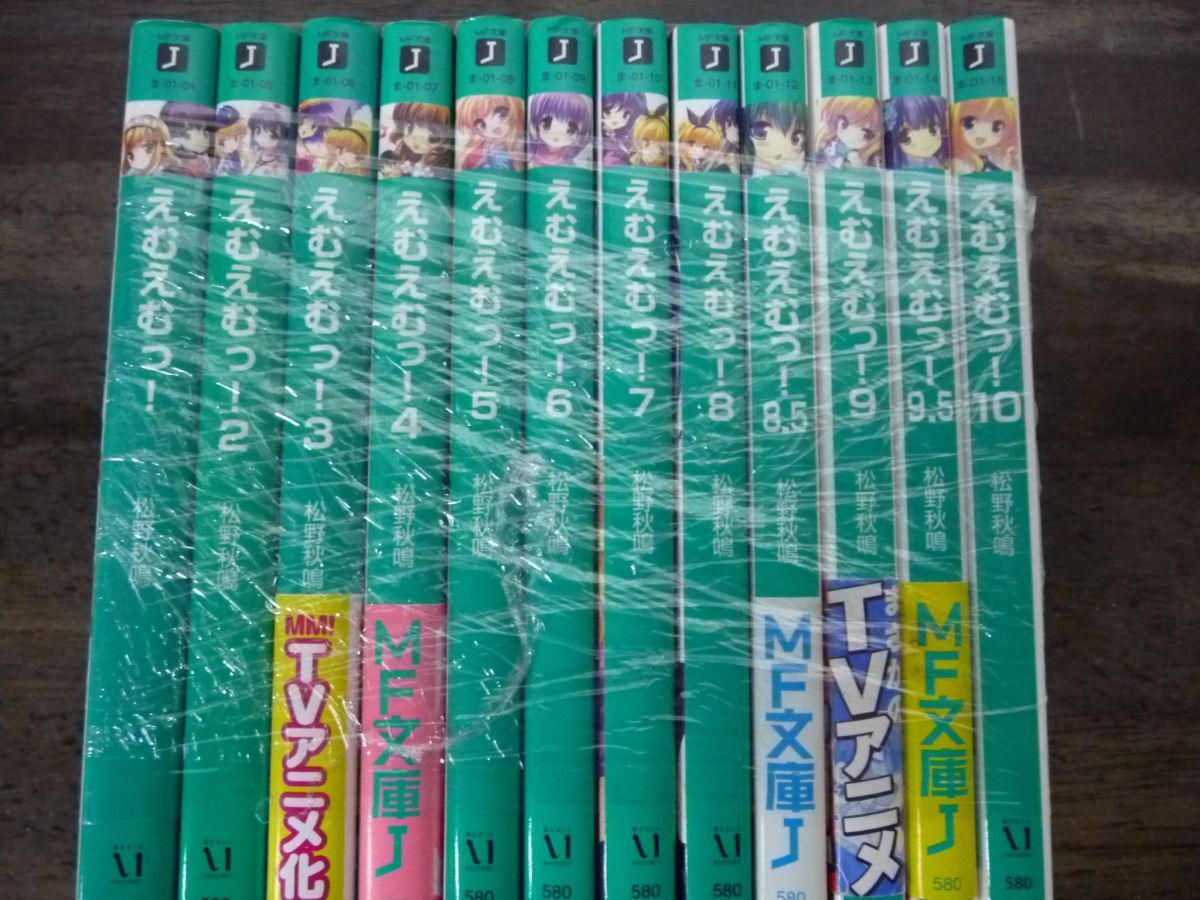 えむえむっ!  1〜10巻＋8.5＋9.5巻 計12冊セット  松野秋鳴の画像1