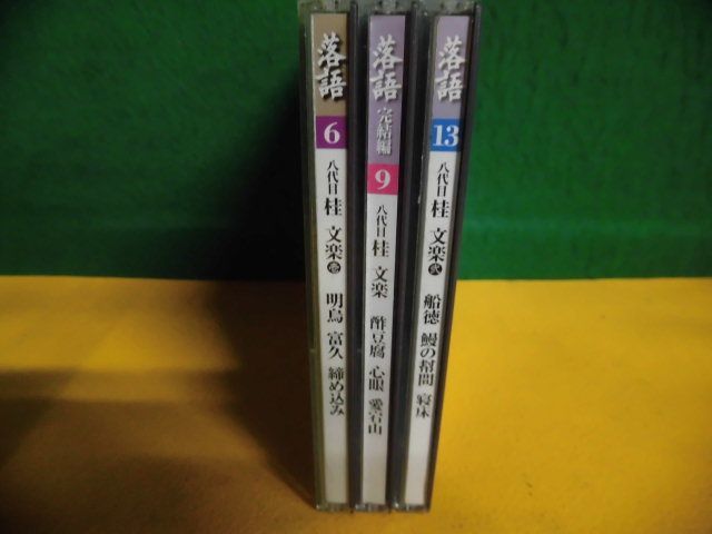 CD 落語・昭和の名人　八代目・桂文楽　3枚セット　小学館CDつきマガジン 冊子類なし