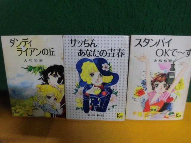 大和和紀 ダンディライアンの丘 /スタンバイOKで〜す /サッちん あなたの青春　3冊セット　講談社漫画文庫　初版　1976年_画像1