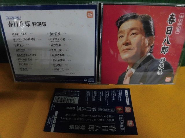 CD 帯付　春日八郎 特選集　永久保存盤 DISC倶楽部_画像1